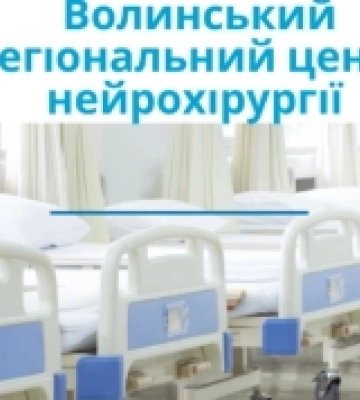Європейський Союз профінансує створення Волинського регіонального нейроцентру