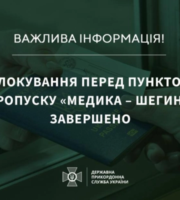 На границе с Польшей разблокирован пункт пропуска «Медыка — Шегини»
