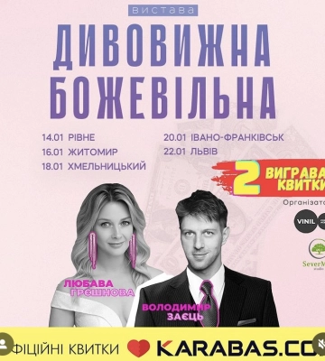 Рівнян запрошують на виставу «Дивовижна божевільна»
