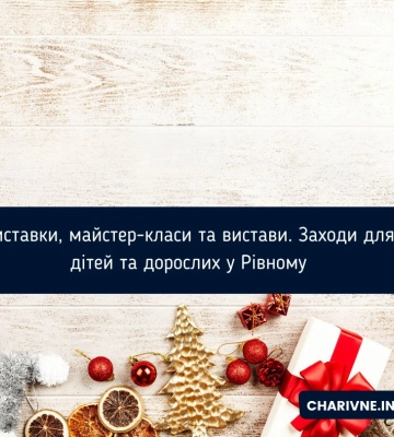 Виставки, майстер-класи та вистави. Заходи для дітей та дорослих у Рівному