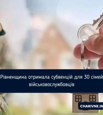 Рівненщина отримала субвенцій для 30 сімей військовослужбовців