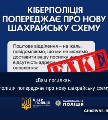 «Вам посилка»: поліція попереджає про нову шахрайську схему