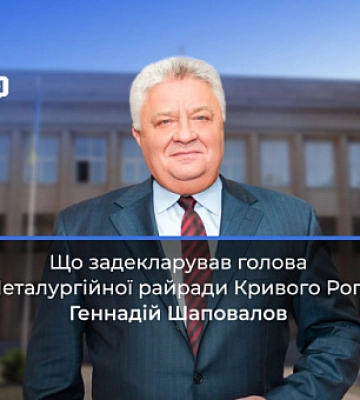 Що задекларував голова Металургійної райради Кривого Рогу Геннадій Шаповалов