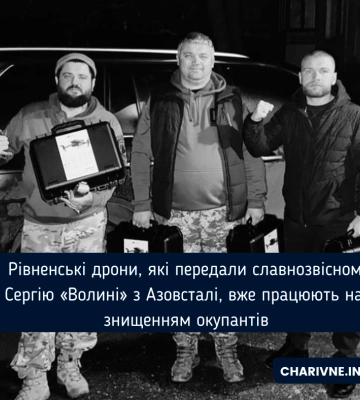 Рівненські дрони, які передали славнозвісному Сергію «Волині» з Азовсталі, вже працюють над знищенням окупантів