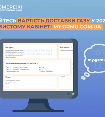 Клієнти Дніпропетровської філії &quot;Газмережі&quot; можуть дізнатися суму доставки газу на наступний рік