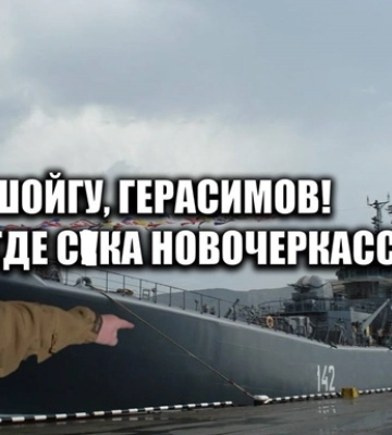 Разрыв в клочья. Сеть радуется ликвидации корабля