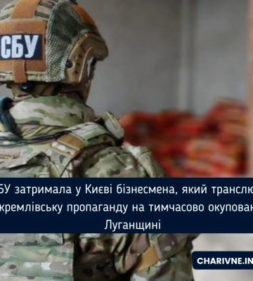 СБУ затримала у Києві бізнесмена, який транслював кремлівську пропаганду на тимчасово окупованій Луганщині