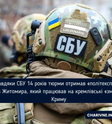 Житомирянин, який працював на кремлівські ЗМІ в Криму, поширюючи фейки про Україну, отримав 14 років тюрми
