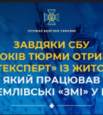 Завдяки СБУ 14 років тюрми отримав «політексперт» із Житомира, який працював на кремлівські «змі» у Криму