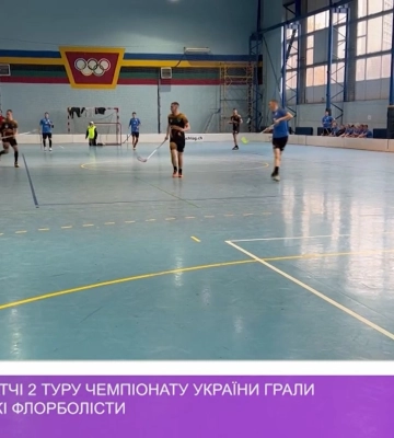 В Ужгороді матчі 2 туру чемпіонату України грали першолігівські флорболісти (відео)