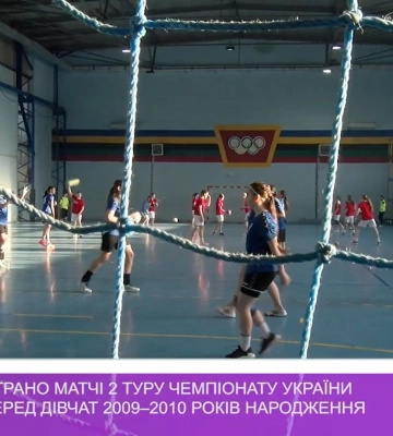 В Ужгороді зіграно матчі 2 туру чемпіонату України з гандболу серед дівчат 2009–2010 рр. народження (відео)