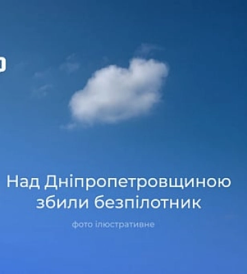 Над Днепропетровщиной сбили 13 вражеских беспилотников