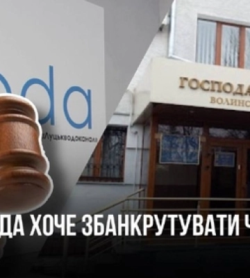 Скандальна дочка КП «Луцькводоканал» «Евода Трейд» банкрутує через суд