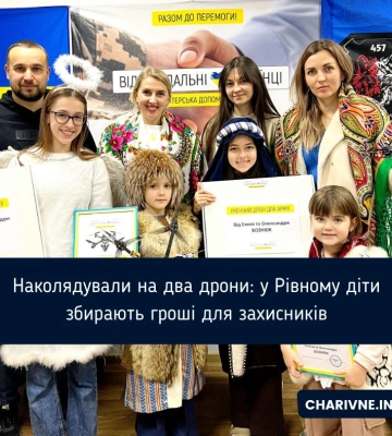 Наколядували на два дрони: у Рівному діти збирають гроші для захисників