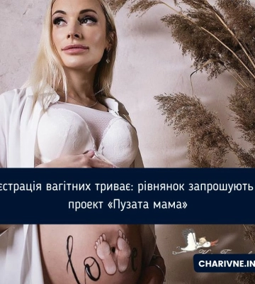 Реєстрація вагітних триває: рівнянок запрошують у  проект «Пузата мама»