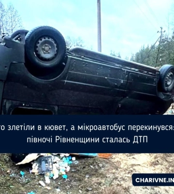 Авто злетіли в кювет, а мікроавтобус перекинувся: на півночі Рівненщини сталась ДТП