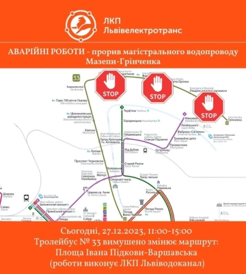 У Львові тролейбуси №33 курсують за скороченим маршрутом