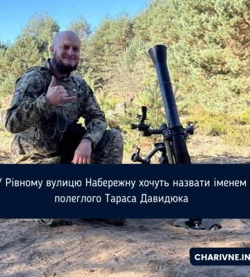 У Рівному вулицю Набережну хочуть назвати іменем полеглого Тараса Давидюка