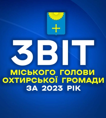 Завтра мер Охтирки прозвітує перед громадою