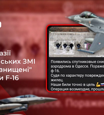 Знищення літаків F-16, які ще не прибули в Україну: черговий фейк РФ