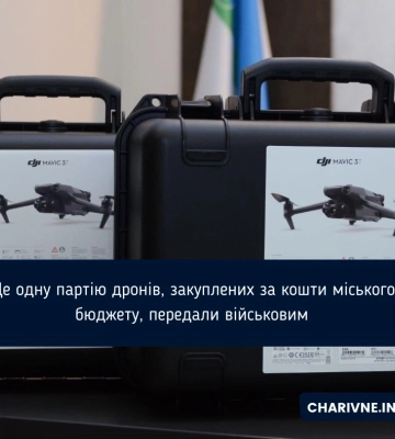 Ще одну партію дронів, закуплених за кошти міського бюджету, передали військовим
