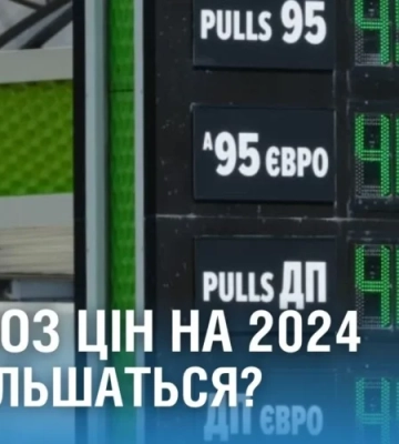 Що буде з цінами у 2024?!?