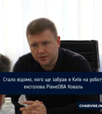 Стало відомо, кого ще забрав в Київ на роботу ексголова РівнеОВА Коваль