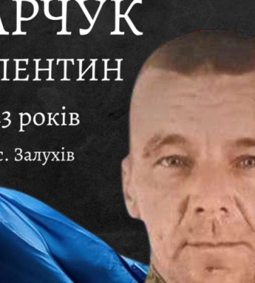 Спогади про волинського захисника Валентина Марчука