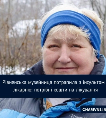 Рівненська музейниця потрапила з інсультом в лікарню: потрібні кошти на лікування