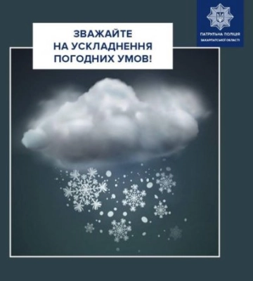 Патрульна поліція Закарпаття попереджає про ускладнення погодних умов