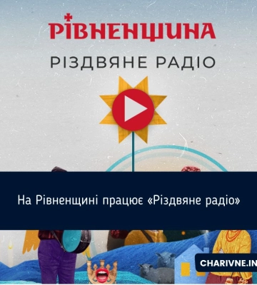 На Рівненщині працює «Різдвяне радіо»