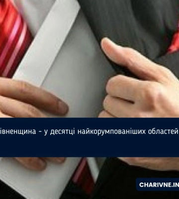 Рівненщина - у десятці найкорумпованіших областей