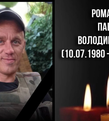 У Луцьку в лікарні помер захисник Павло Ромашук
