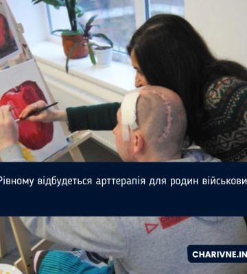 У Рівному відбудеться арттерапія для родин військових