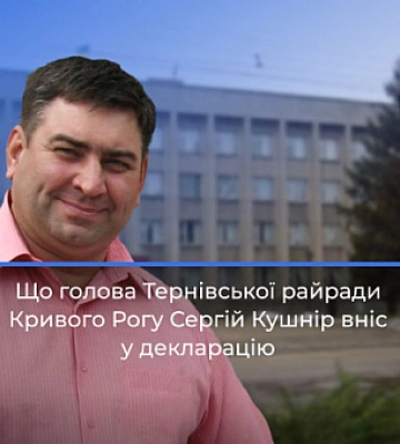 Декларация Сергея Кушнира: какие доходы у главы Терновского райсовета Кривого Рога