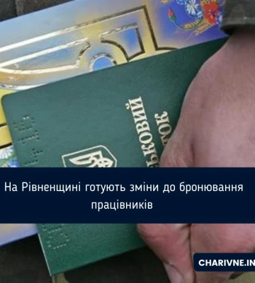 На Рівненщині готують зміни до  бронювання працівників