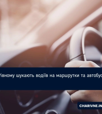 У Рівному шукають водіїв на маршрутки та автобуси