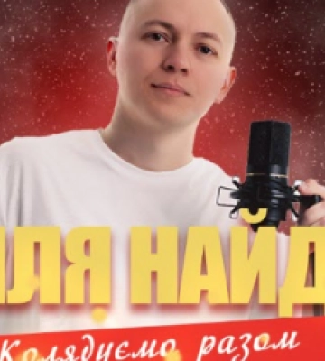 Ілля Найда дасть у Львові додатковий Різдвяний концерт «Колядуємо разом!»