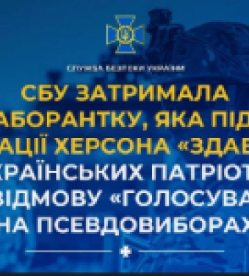 СБУ затримала колаборантку, яка під час окупації Херсона «здавала» українських патріотів за відмову «голосувати» на псевдовиборах