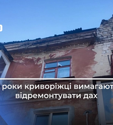Криворіжці скаржаться на керуючу компанію, що не ремонтує будинок