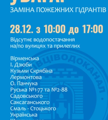 Десяток чернівецьких вулиць до вечора без води