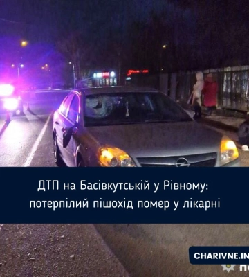 Переходив дорогу поза межами &quot;зебри&quot;: у Рівному внаслідок ДТП загинув чоловік