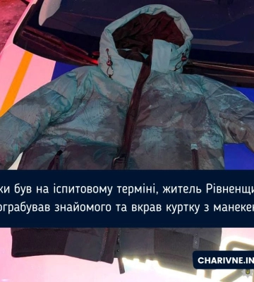 Доки був на іспитовому терміні, житель Рівненщини пограбував знайомого та вкрав куртку з манекена