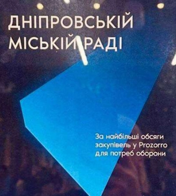 Дніпро — лідер за обсягами закупівель для потреб оборони. Місто отримало почесний диплом Prozorro awards