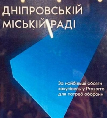 PROZORRO AWARDS 2023: Дніпровську міськраду було нагороджено почесним дипломом «За найбільші обсяги закупівель для потреб оборони»