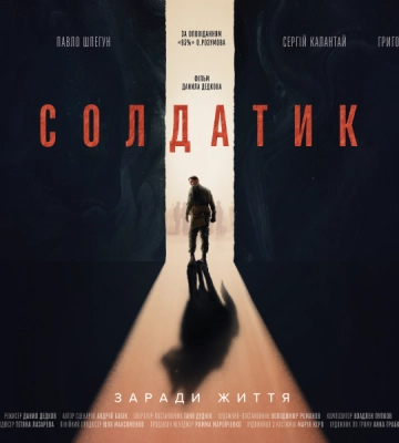 В Киеве состоялась премьера фильма &quot;Солдатик&quot;: истории сделанной ради жизни