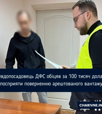 Псевдопосадовець ДФС обіцяв за 100 тисяч доларів посприяти поверненню арештованого вантажу