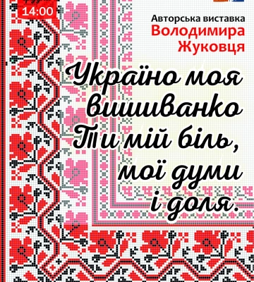 У Черкасах відбудеться виставка ручної вишивки