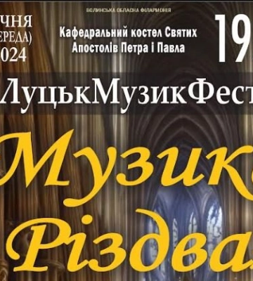У Луцьку відбудеться органний концерт «Музика Різдва»