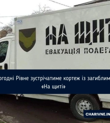 Сьогодні Рівне зустрічатиме кортеж із загиблими «На щиті»